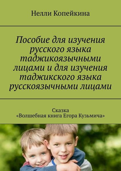 Обложка книги  «Пособие для изучения русского языка таджикоязычными лицами и для изучения таджикского языка русскоязычными лицами. Сказка «Волшебная книга Егора Кузьмича»»