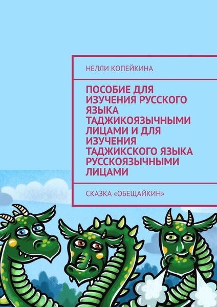 Обложка книги  «Пособие для изучения русского языка таджикоязычными лицами и для изучения таджикского языка русскоязычными лицами. Сказка «Обещайкин»»