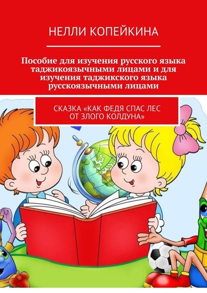 Обложка книги  «Пособие для изучения русского языка таджикоязычными лицами и для изучения таджикского языка русскоязычными лицами. Сказка «Как Федя спас лес от злого колдуна»»