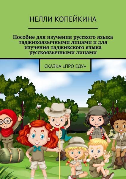 Обложка книги  «Пособие для изучения русского языка таджикоязычными лицами и для изучения таджикского языка русскоязычными лицами. Сказка «Про еду»»