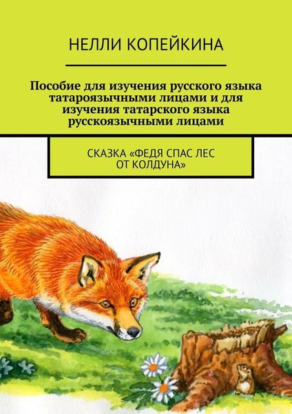 Обложка книги  «Пособие для изучения русского языка татароязычными лицами и для изучения татарского языка русскоязычными лицами. Сказка «Федя спас лес от колдуна»»