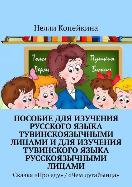 Обложка книги  «Пособие для изучения русского языка тувинскоязычными лицами и для изучения тувинского языка русскоязычными лицами. Сказка «Про еду» / «Чем дугайында»»
