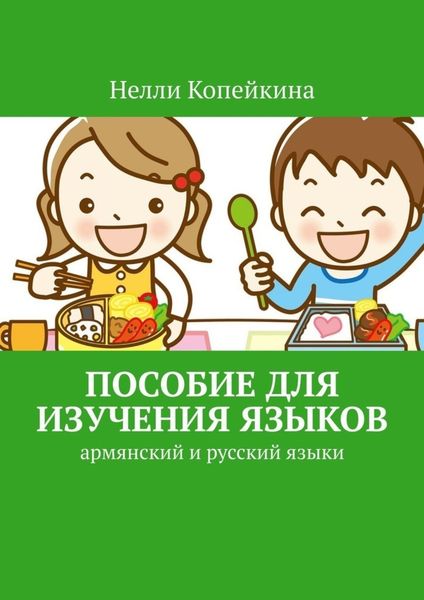 Обложка книги  «Пособие для изучения языков. Армянский и русский языки»