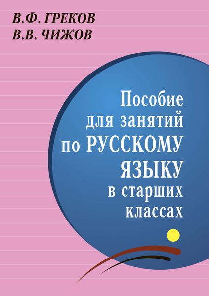 Обложка книги  «Пособие для занятий по русскому языку в старших классах»