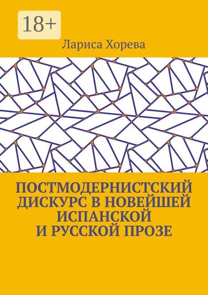 Обложка книги  «Постмодернистский дискурс в новейшей испанской и русской прозе»