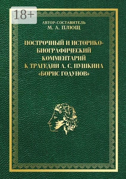 Обложка книги  «Построчный и историко-биографический комментарий к трагедии А. С. Пушкина «Борис Годунов»»