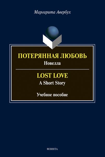 Обложка книги «Потерянная любовь = Lost Love»