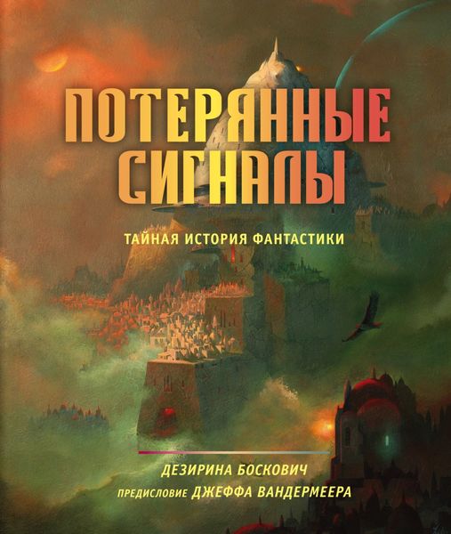 Обложка книги «Потерянные сигналы. Тайная история фантастики»