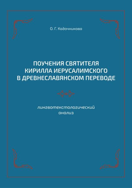 Обложка книги  «Поучения святителя Кирилла Иерусалимского в древнеславянском переводе: лингвотекстологический анализ»