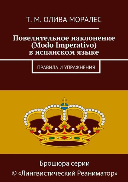 Обложка книги  «Повелительное наклонение (Modo Imperativo) в испанском языке. Правила и упражнения»