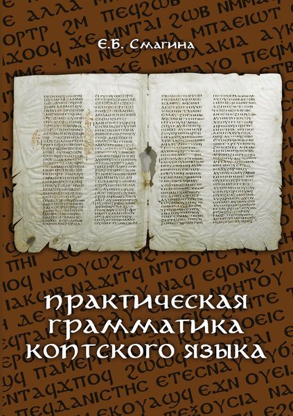 Обложка книги «Практическая грамматика коптского языка»