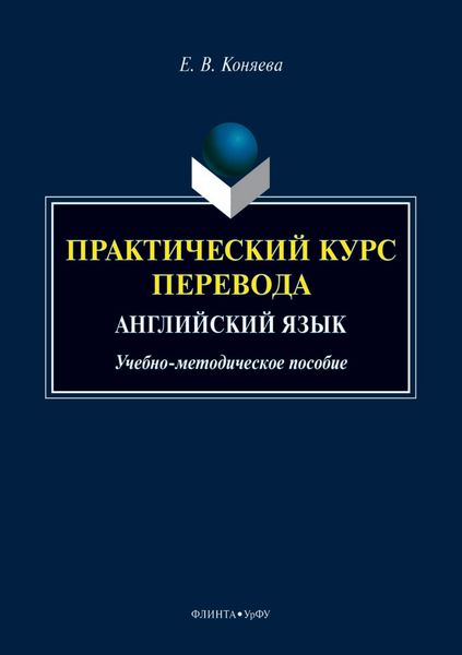 Обложка книги  «Практический курс перевода. Английский язык»