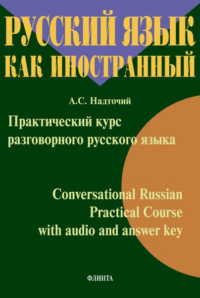 Обложка книги  «Практический курс разговорного русского языка = Conversational Russian Practical Course with audio and answer key»