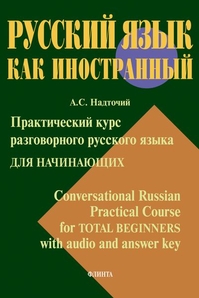 Обложка книги  «Практический курс разговорного русского языка для начинающих = Conversational Russian Practical Course for Total Beginners with audio and answer key»