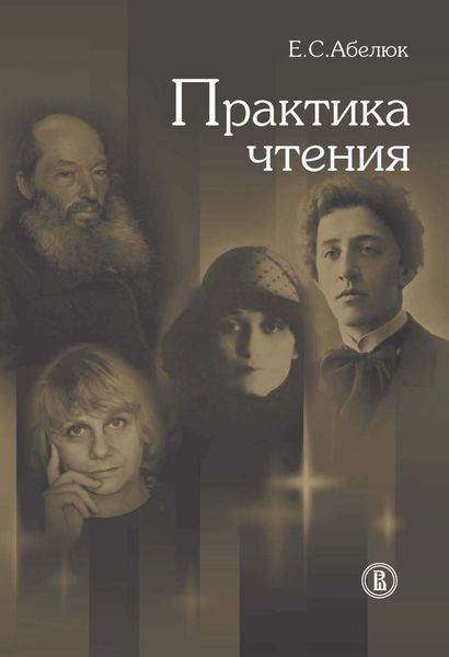 Обложка книги  «Практика чтения»
