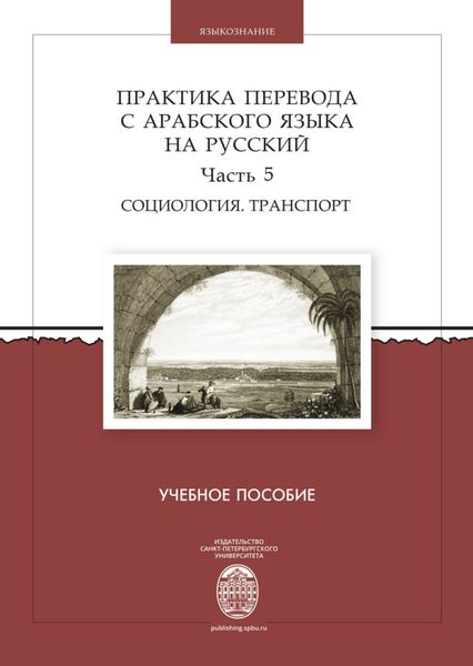 Обложка книги  «Практика перевода с арабского языка на русский. Часть 5. Социология. Транспорт»