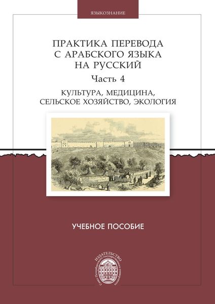 Обложка книги  «Практика перевода с арабского языка на русский. Часть 4. Культура, медицина, сельское хозяйство, экология»