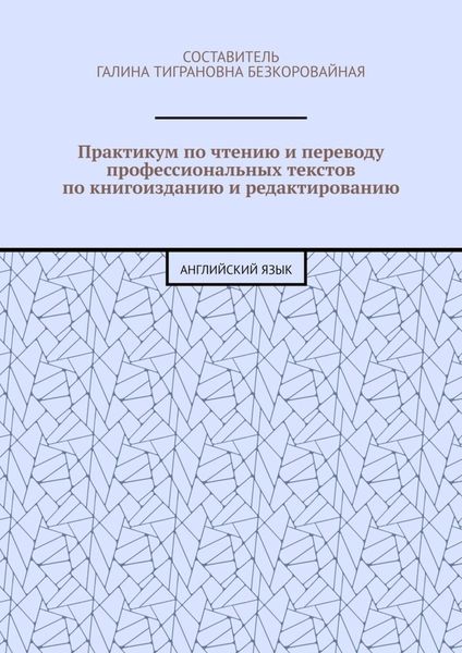 Обложка книги  «Практикум по чтению и переводу профессиональных текстов по книгоизданию и редактированию. Английский язык»