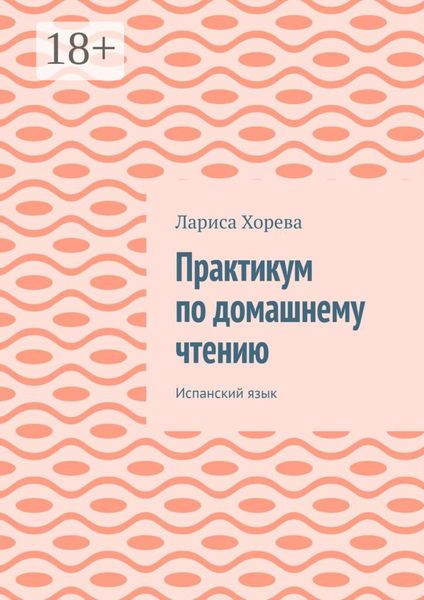 Обложка книги  «Практикум по домашнему чтению. Испанский язык»