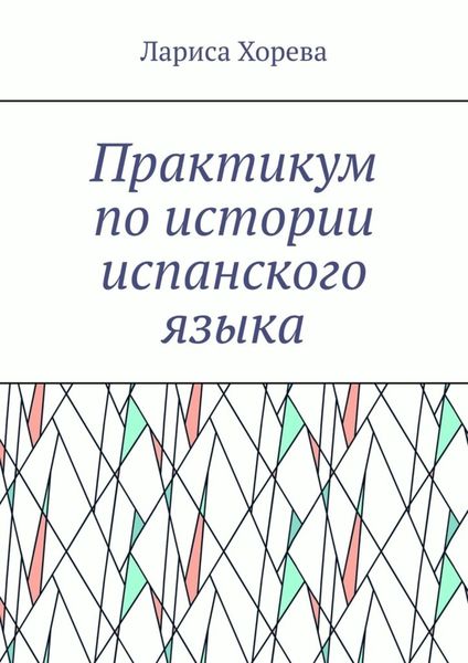 Обложка книги  «Практикум по истории испанского языка»