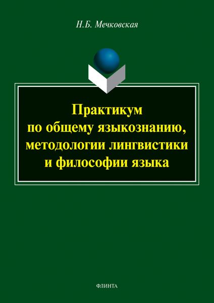 Обложка книги  «Практикум по общему языкознанию, методологии лингвистики и философии языка»