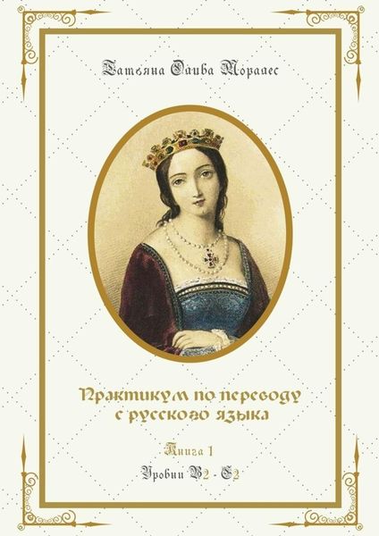 Обложка книги  «Практикум по переводу с русского языка. Уровни В2—С2. Книга 1»