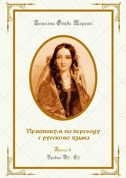 Обложка книги  «Практикум по переводу с русского языка. Уровни В2—С2. Книга 6»