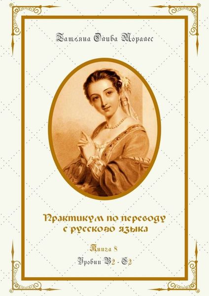 Обложка книги  «Практикум по переводу с русского языка. Уровни В2—С2. Книга 8»