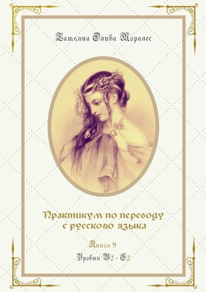Обложка книги  «Практикум по переводу с русского языка. Уровни В2—С2. Книга 9»