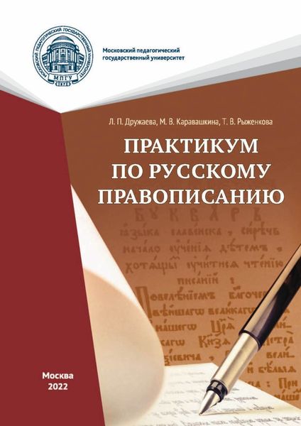 Обложка книги  «Практикум по русскому правописанию»