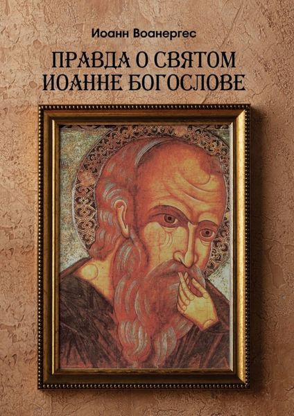 Обложка книги  «Правда о Святом Иоанне Богослове. О любимом ученике Спаса»