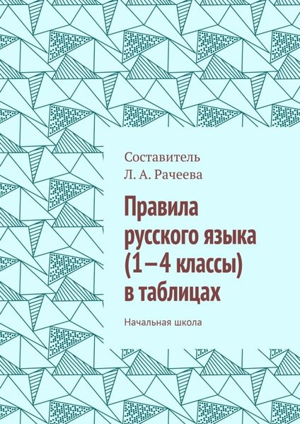 Обложка книги  «Правила русского языка (1—4 классы) в таблицах. Начальная школа»