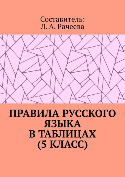 Обложка книги  «Правила русского языка в таблицах (5 класс)»