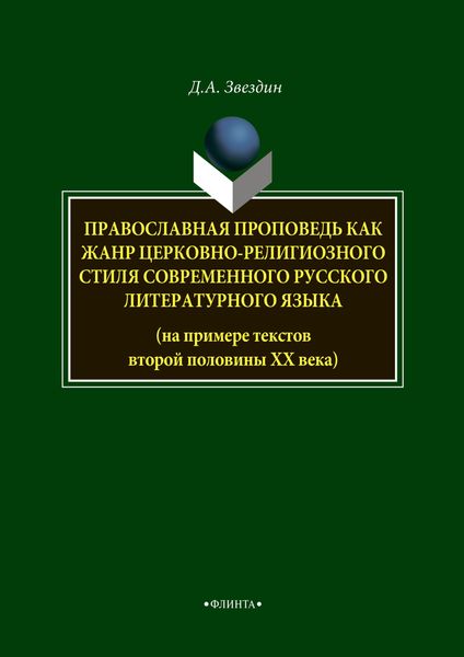 Обложка книги  «Православная проповедь как жанр церковно-религиозного стиля современного русского литературного языка»