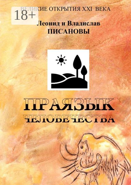 Обложка книги  «Праязык человечества»