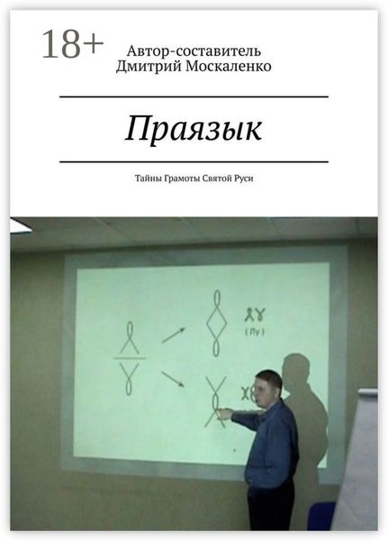 Обложка книги  «Праязык. Тайны Грамоты Святой Руси»