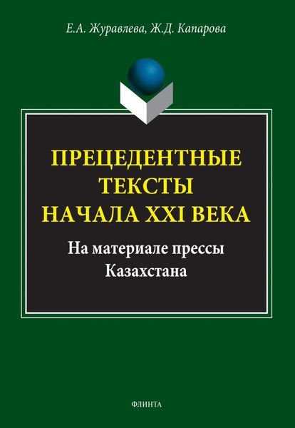 Обложка книги  «Прецедентные тексты начала ХХI века (на материале прессы Казахстана)»