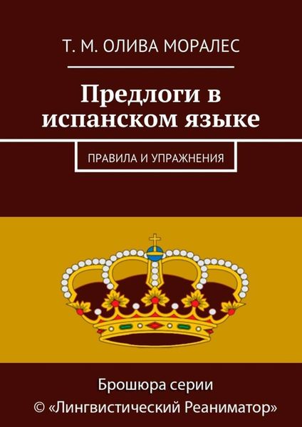 Обложка книги «Предлоги в испанском языке. Правила и упражнения»