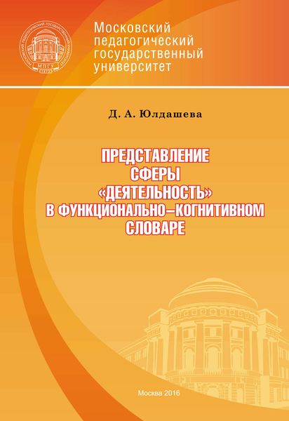 Обложка книги  «Представление сферы «деятельность» в функционально-когнитивном словаре»