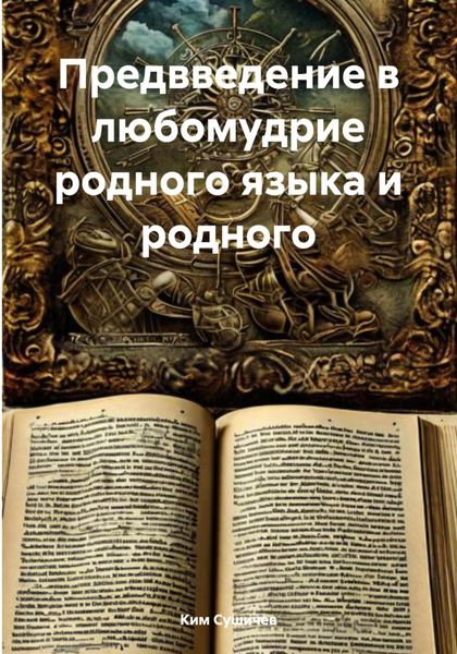 Обложка книги  «Предвведение в любомудрие родного языка и родного»