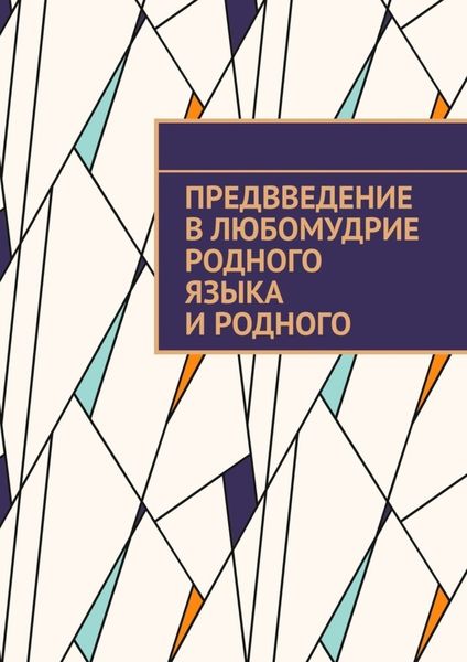 Обложка книги  «Предвведение в любомудрие родного языка и родного»