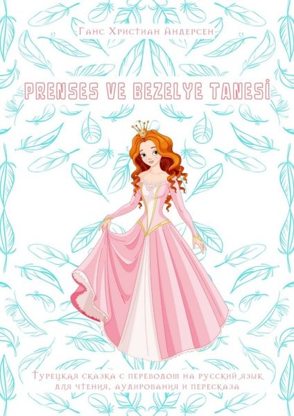 Обложка книги  «PRENSES VE BEZELYE TANESİ. Турецкая сказка с переводом на русский язык для чтения, аудирования и пересказа»