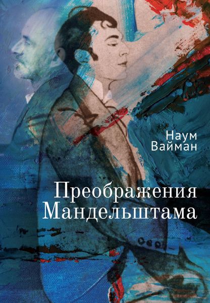 Обложка книги «Преображения Мандельштама»