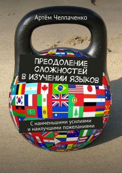 Обложка книги  «Преодоление сложностей в изучении языков. С наименьшими усилиями и наилучшими пожеланиями»