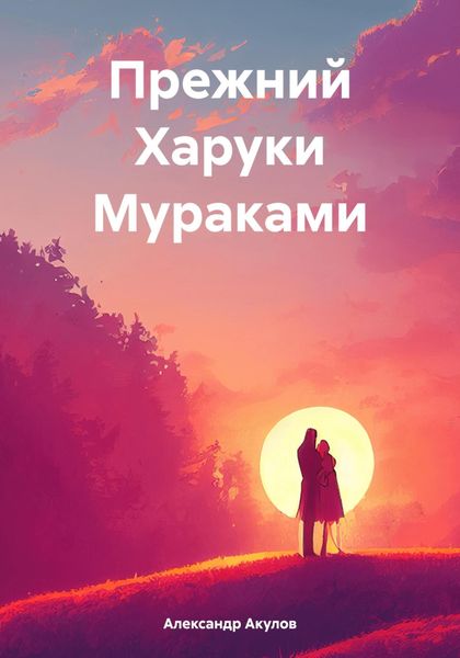 Обложка книги  «Прежний Харуки Мураками»