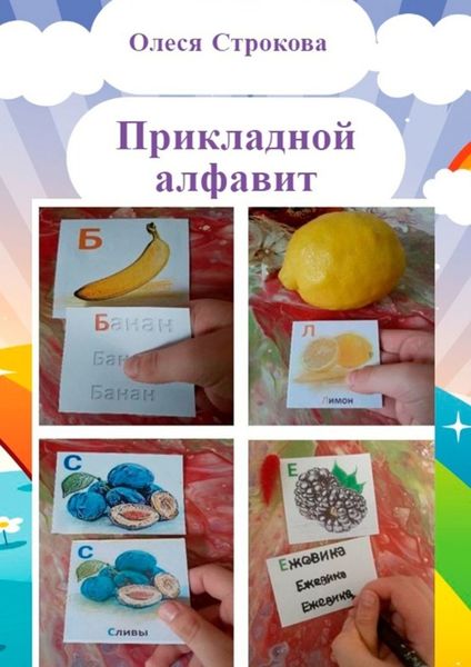 Обложка книги «Прикладной алфавит. ABA-терапия»