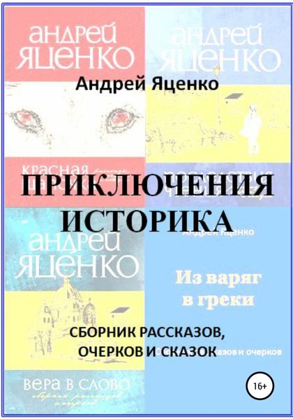 Обложка книги  «Приключения историка»