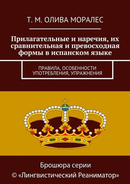 Обложка книги  «Прилагательные и наречия, их сравнительная и превосходная формы в испанском языке. Правила, особенности употребления, упражнения»
