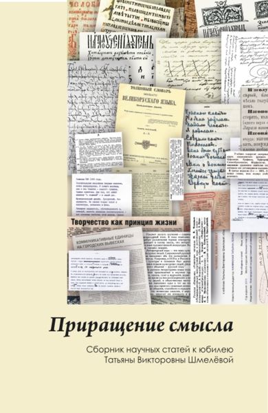 Обложка книги  «Приращение смысла. (Аспирантура, Бакалавриат, Магистратура). Сборник статей.»