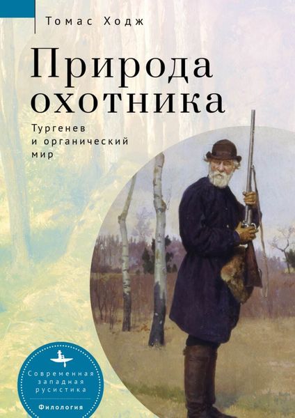 Обложка книги  «Природа охотника. Тургенев и органический мир»